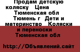 Продам детскую коляску › Цена ­ 16 000 - Тюменская обл., Тюмень г. Дети и материнство » Коляски и переноски   . Тюменская обл.